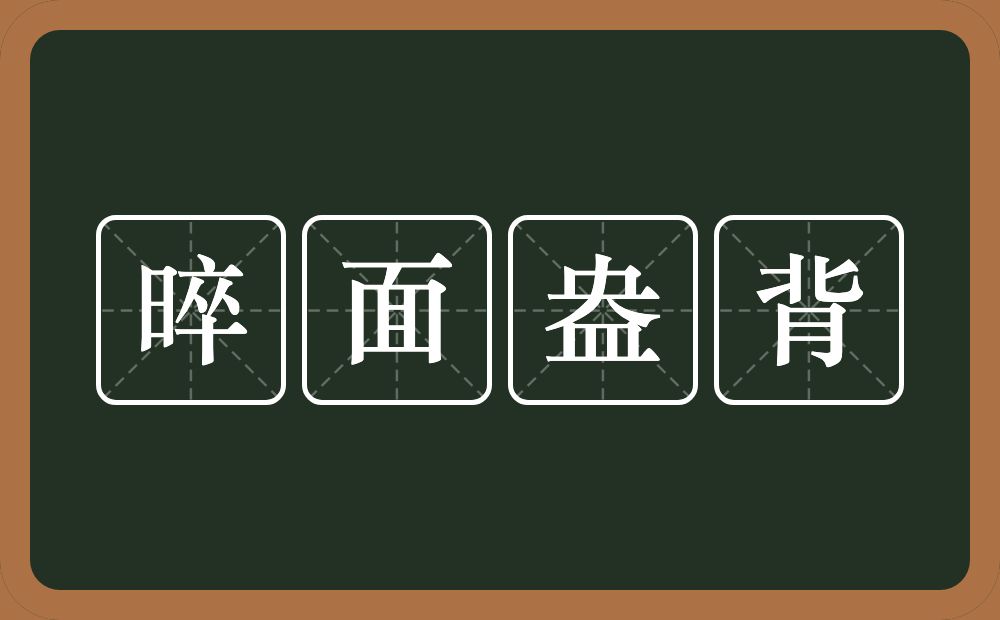 晬面盎背的意思？晬面盎背是什么意思？