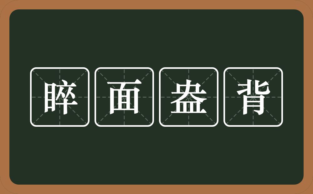 睟面盎背的意思？睟面盎背是什么意思？