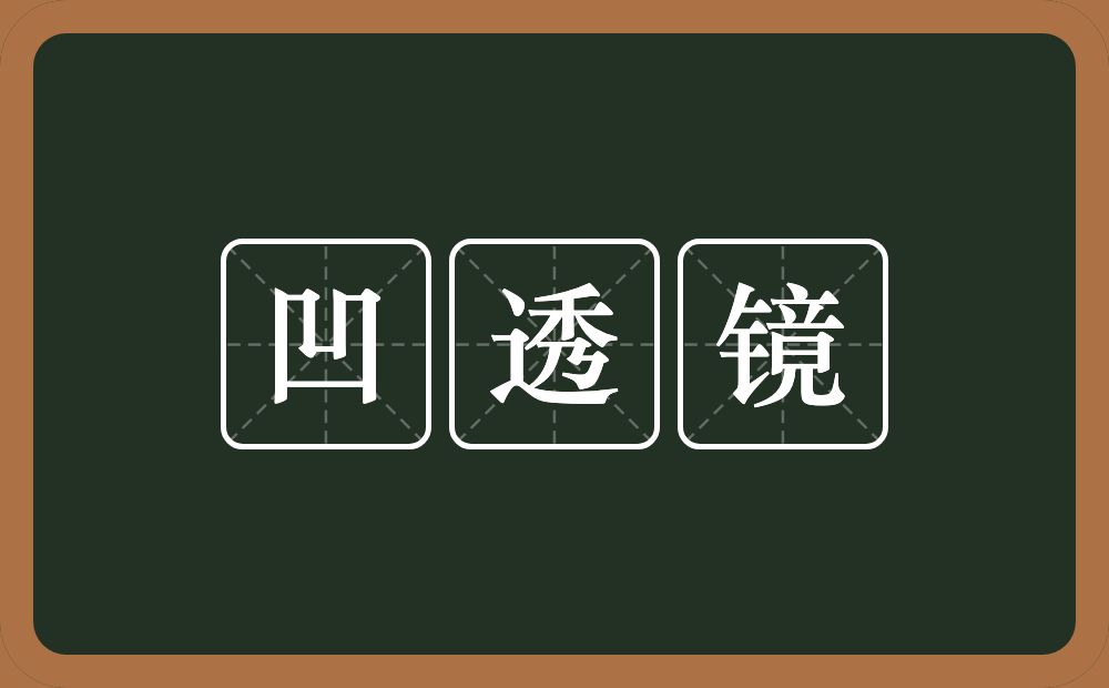 凹透镜的意思？凹透镜是什么意思？