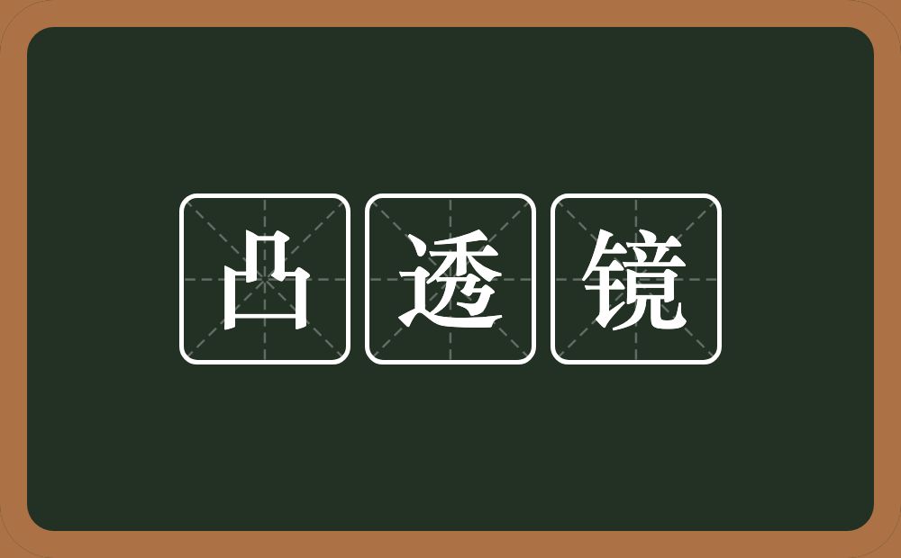 凸透镜的意思?凸透镜是什么意思?