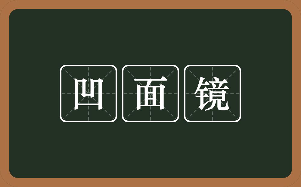 凹面镜的意思？凹面镜是什么意思？