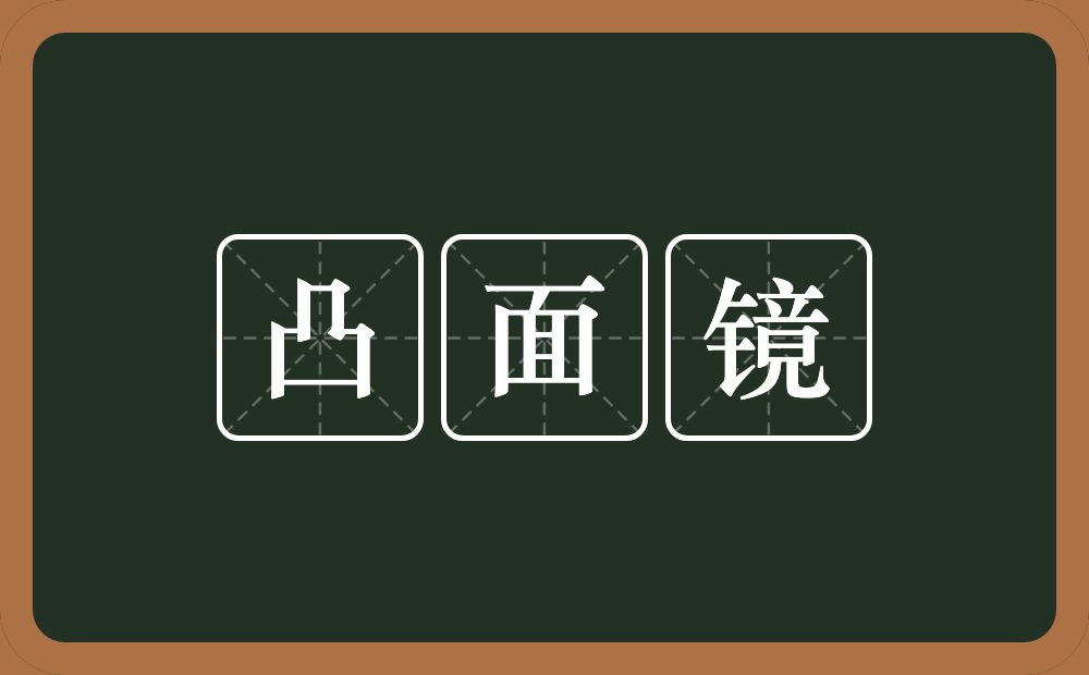 凸面镜的意思？凸面镜是什么意思？