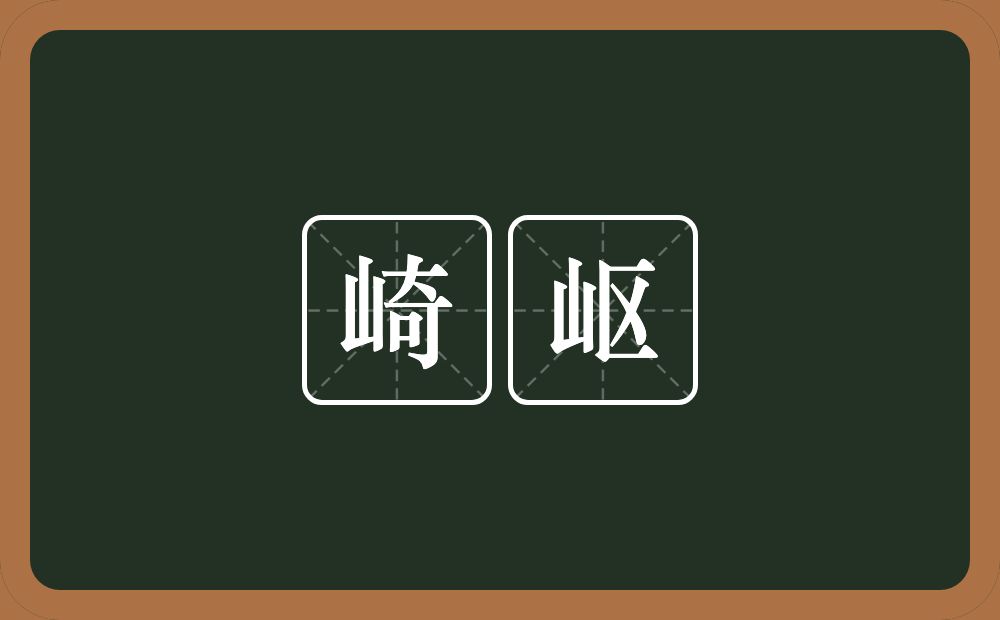 崎岖的意思?崎岖是什么意思?