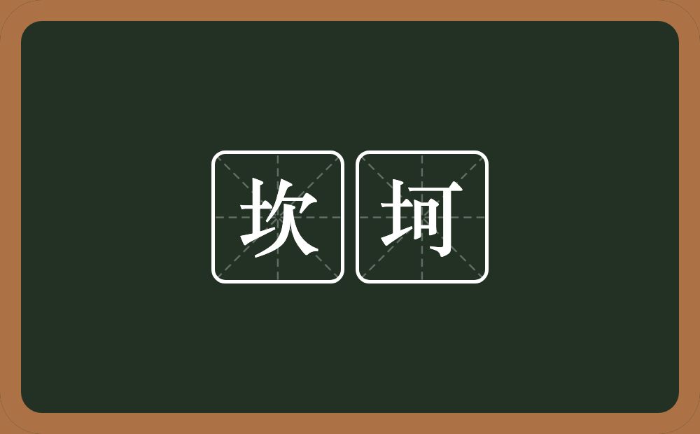 坎坷的意思?坎坷是什么意思?