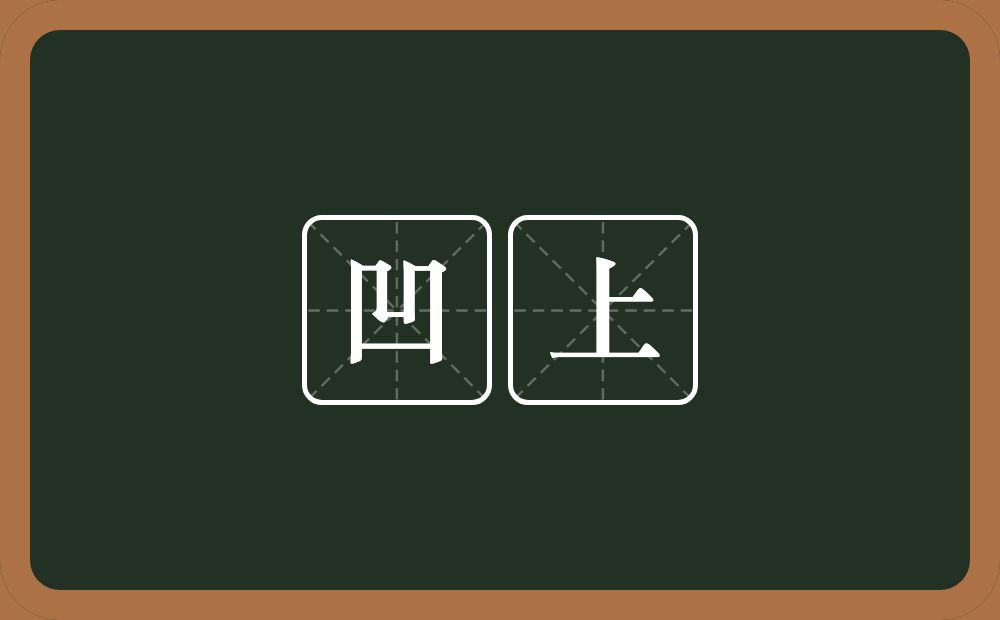 凹上的意思？凹上是什么意思？