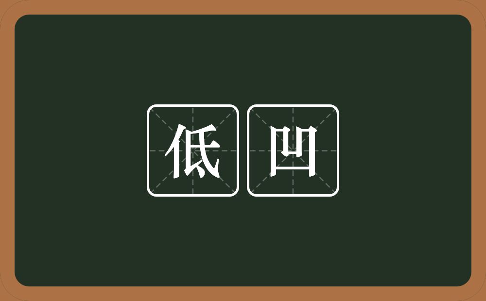 低凹的意思？低凹是什么意思？