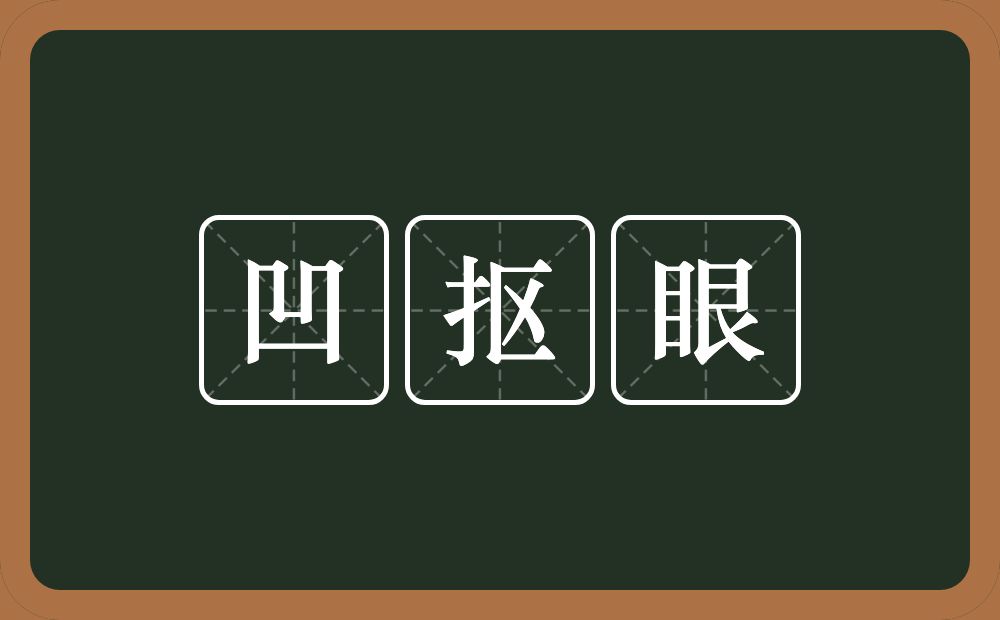 凹抠眼的意思？凹抠眼是什么意思？