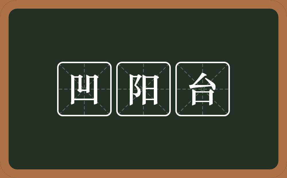 凹阳台的意思？凹阳台是什么意思？