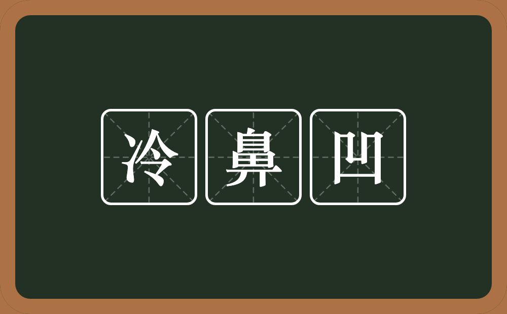 冷鼻凹的意思？冷鼻凹是什么意思？