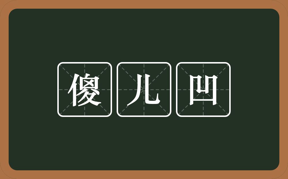 傻儿凹的意思？傻儿凹是什么意思？