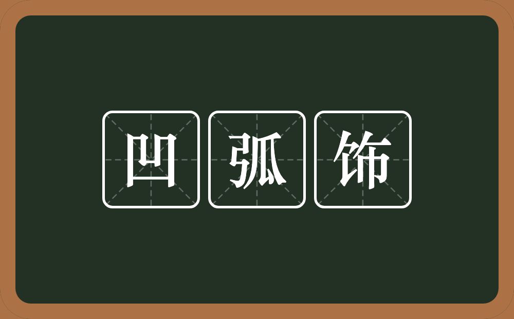 凹弧饰的意思？凹弧饰是什么意思？