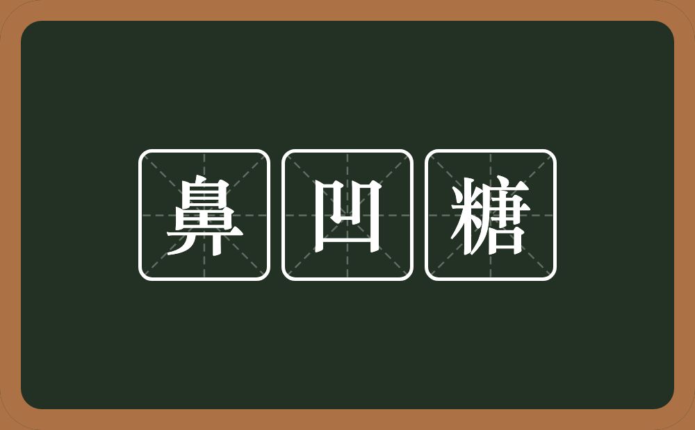 鼻凹糖的意思？鼻凹糖是什么意思？