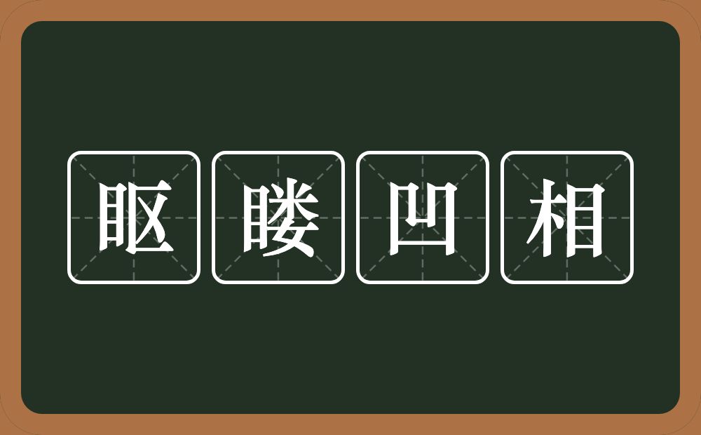 眍䁖凹相的意思？眍䁖凹相是什么意思？