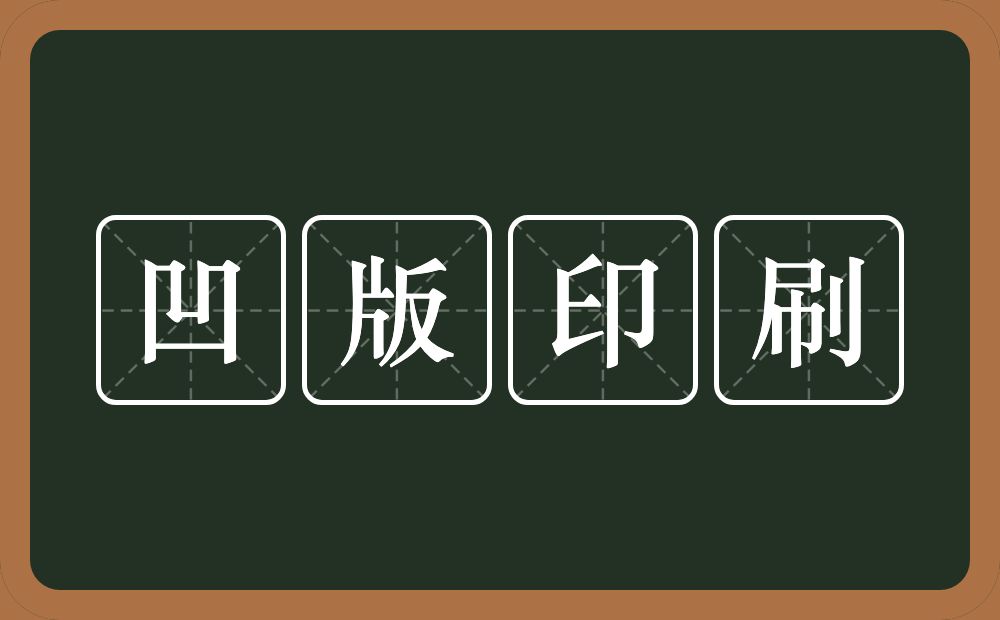 凹版印刷的意思？凹版印刷是什么意思？