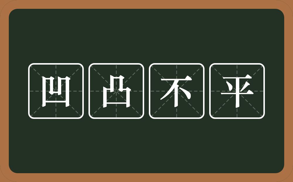 凹凸不平的意思？凹凸不平是什么意思？