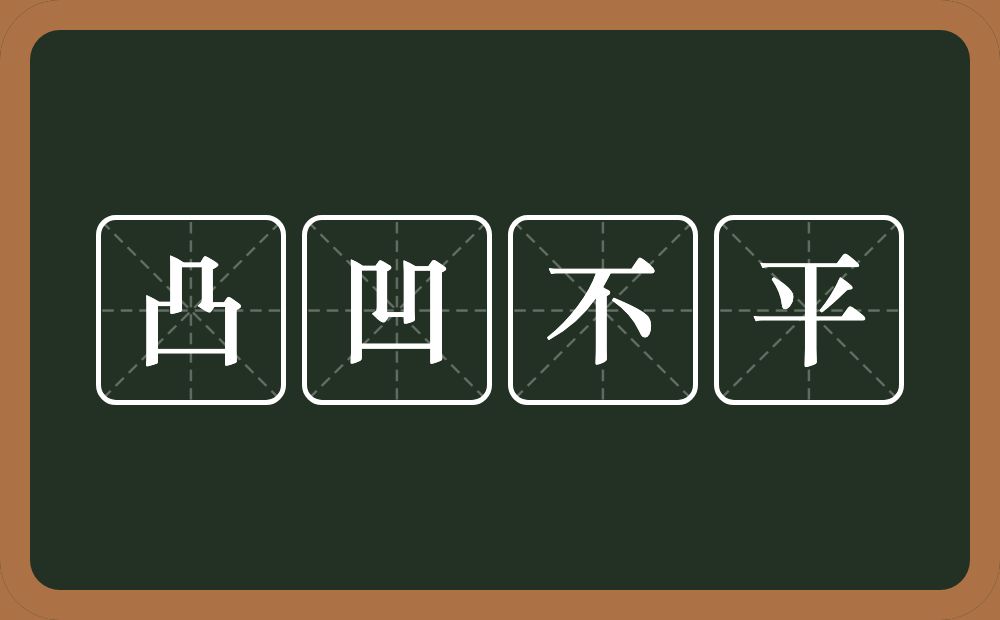 凸凹不平的意思？凸凹不平是什么意思？