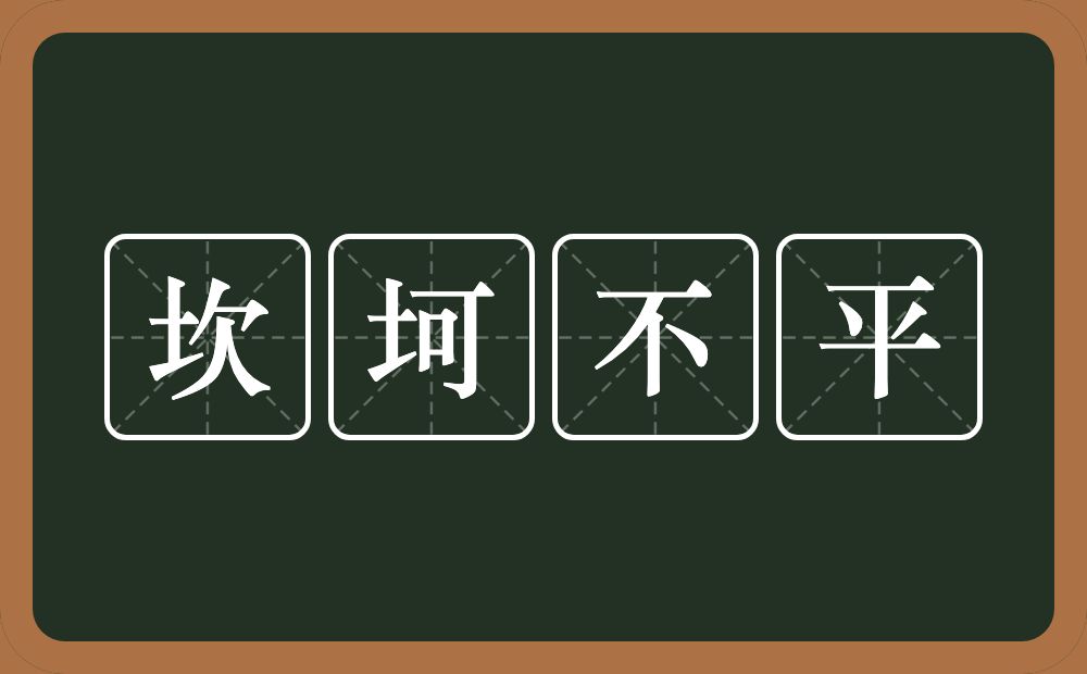 坎坷不平的意思?坎坷不平是什么意思?