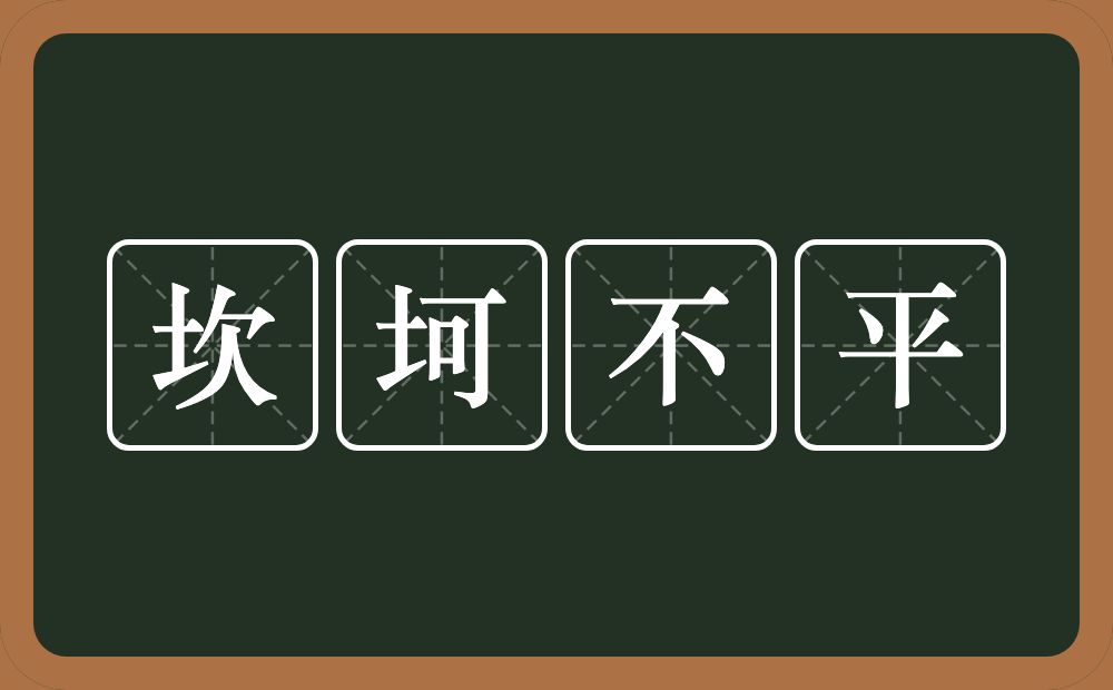 坎坷不平的意思？坎坷不平是什么意思？