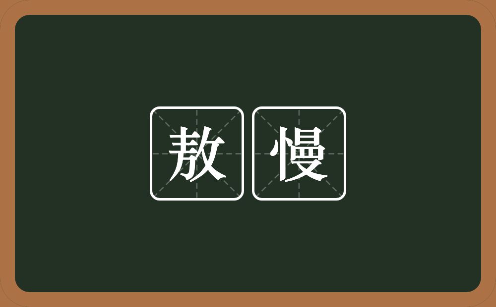 敖慢的近义词/反义词