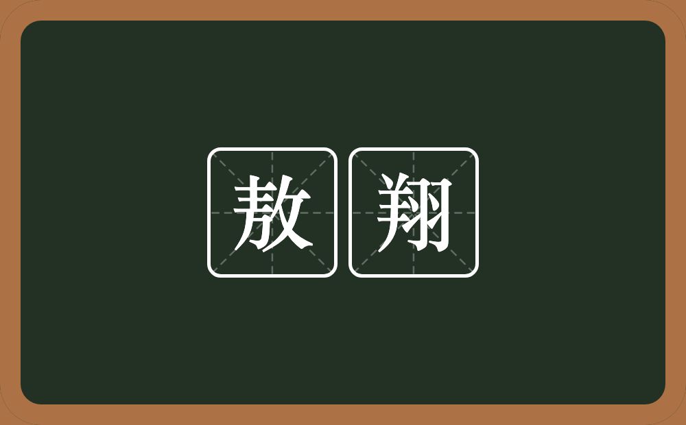 敖翔的意思？敖翔是什么意思？