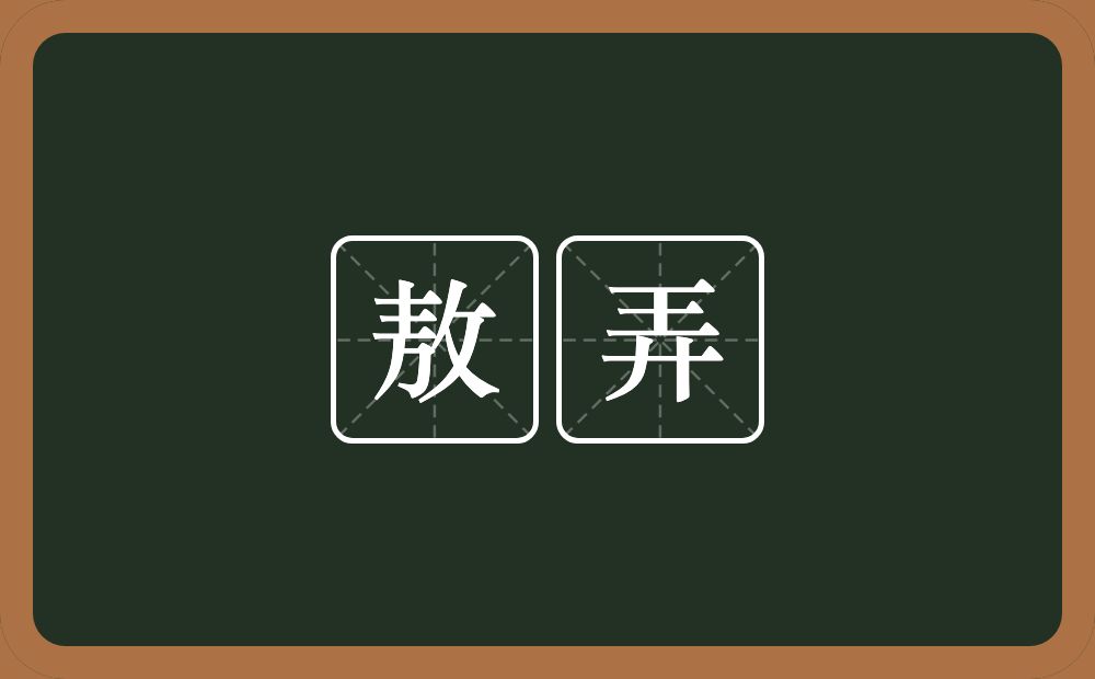 敖弄的意思？敖弄是什么意思？