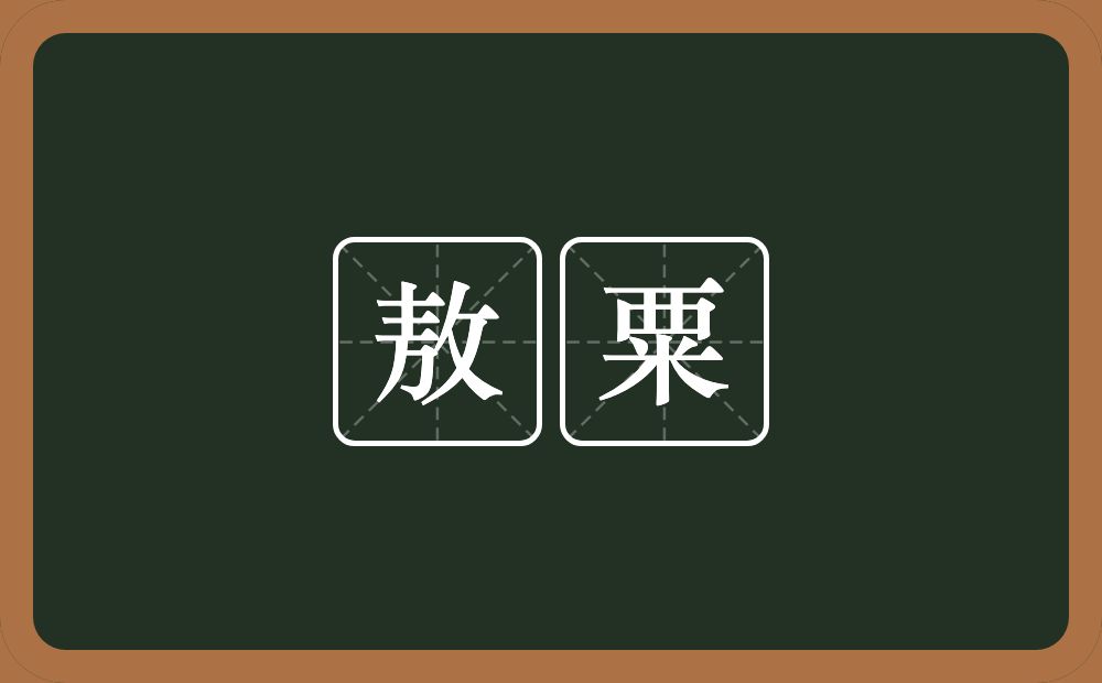 敖粟的意思？敖粟是什么意思？