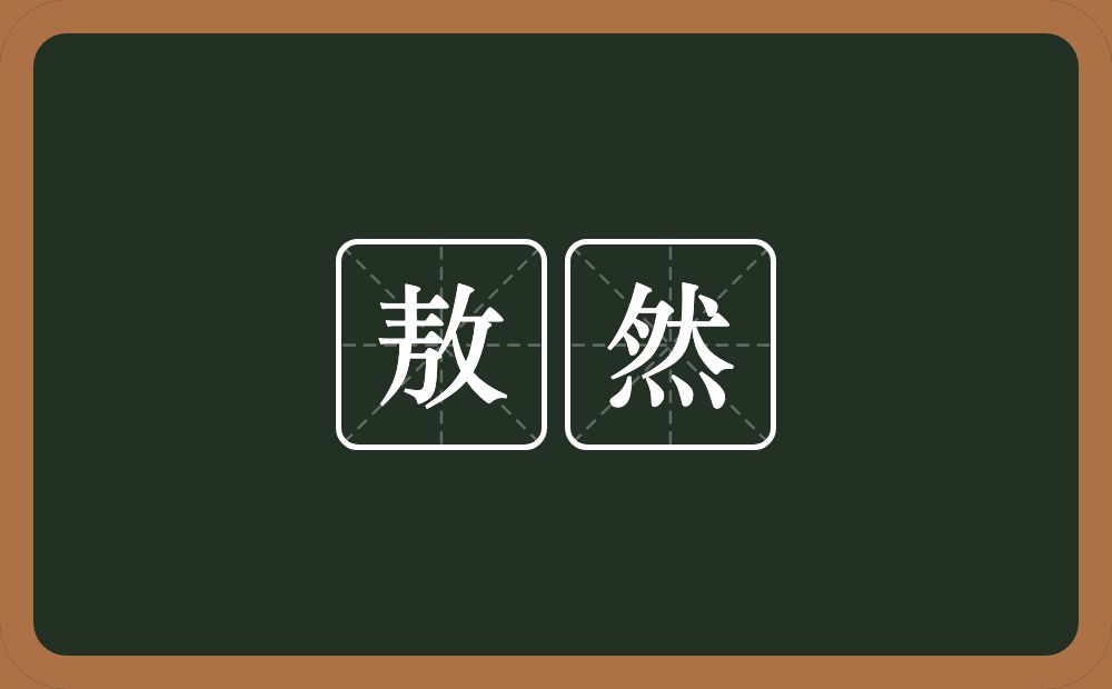 敖然的意思？敖然是什么意思？