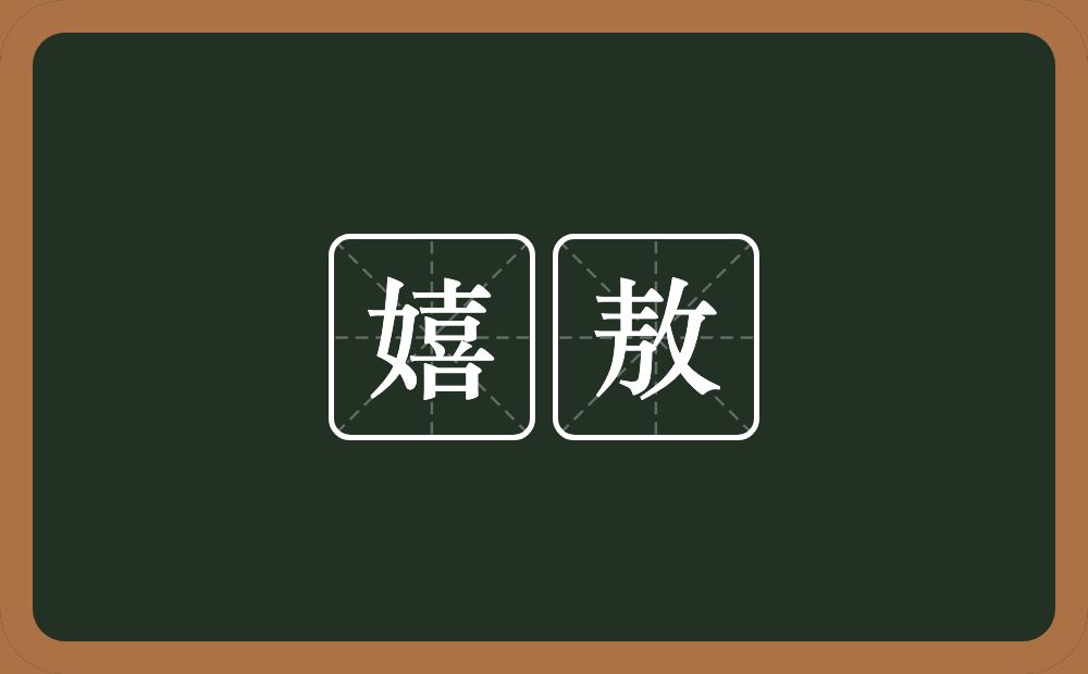 嬉敖的近义词/反义词