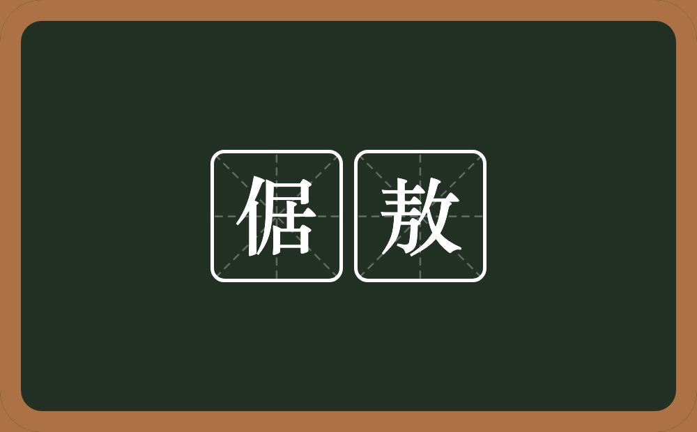 倨敖的意思？倨敖是什么意思？