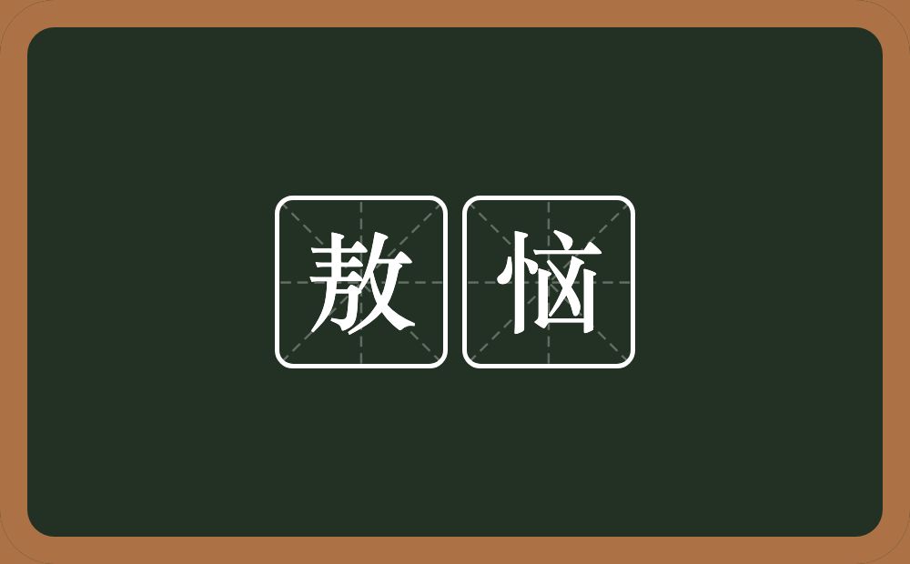 敖恼的近义词/反义词