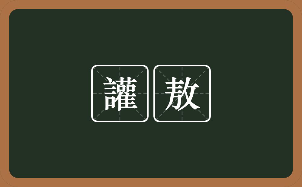 讙敖的意思？讙敖是什么意思？