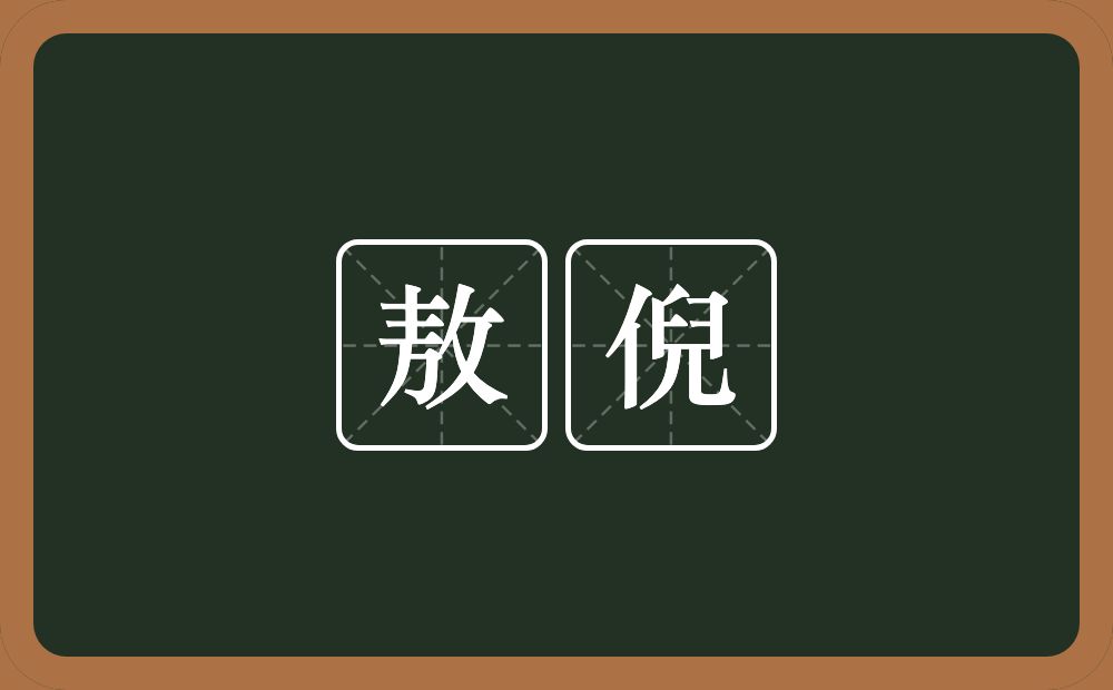 敖倪的意思？敖倪是什么意思？