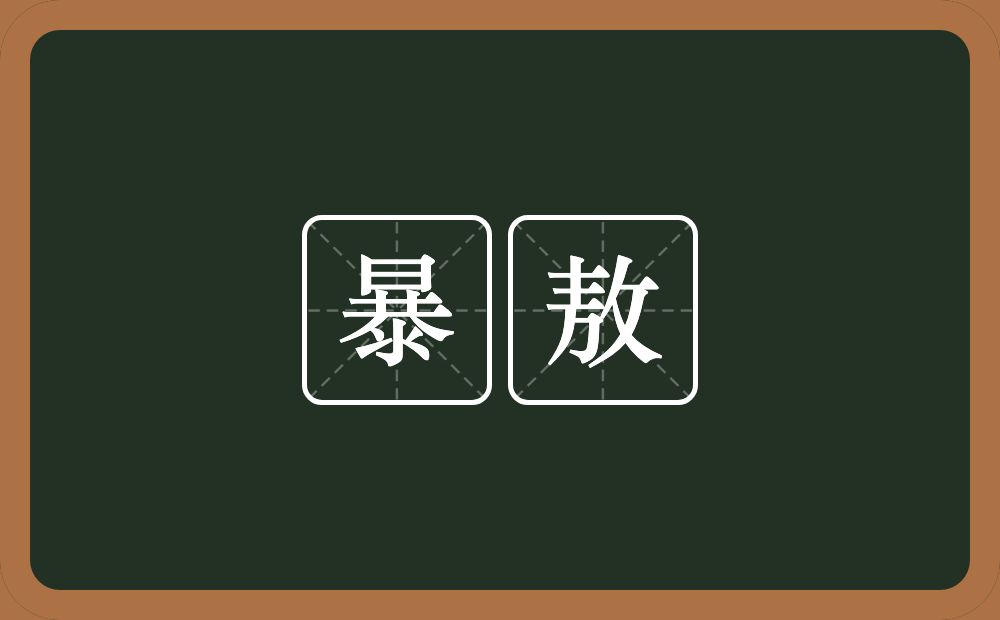 暴敖的意思？暴敖是什么意思？