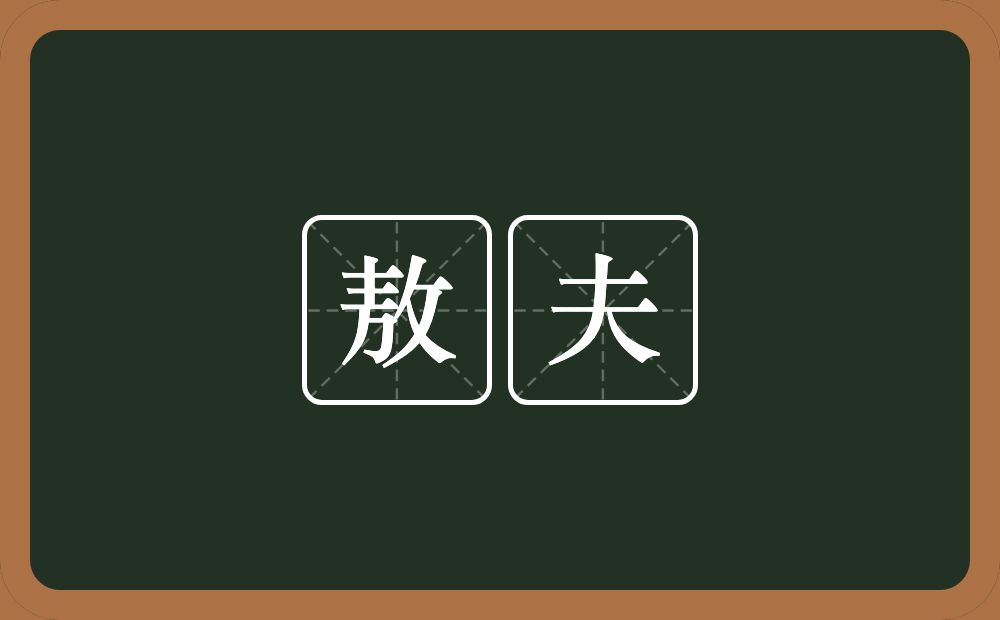 敖夫的意思？敖夫是什么意思？
