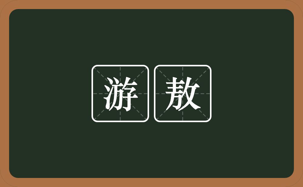 游敖的意思？游敖是什么意思？