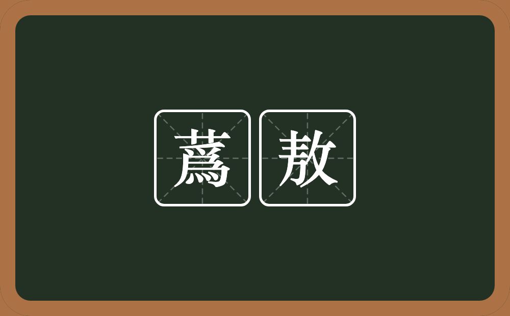 蔿敖的近义词/反义词