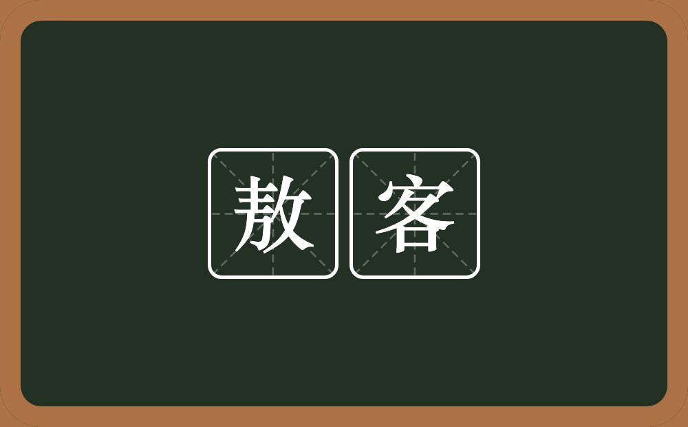 敖客的近义词/反义词