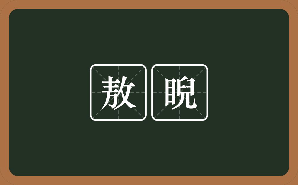 敖睨的意思？敖睨是什么意思？