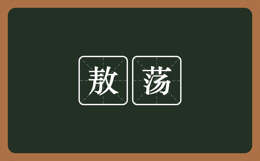 敖荡的意思？敖荡是什么意思？