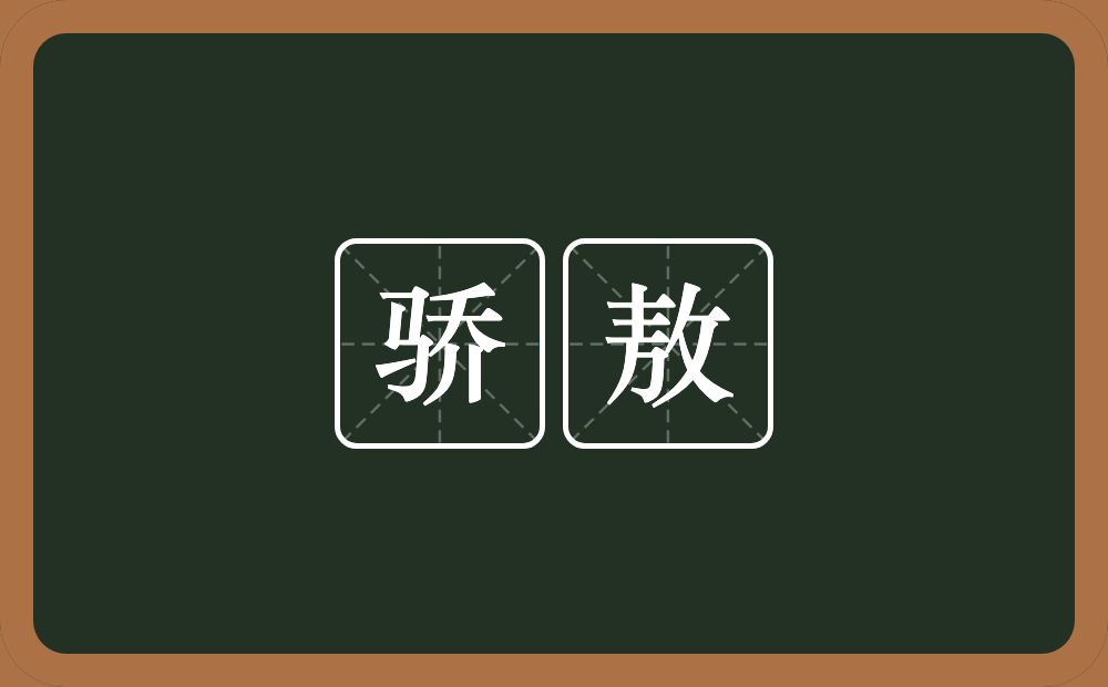 骄敖的近义词/反义词