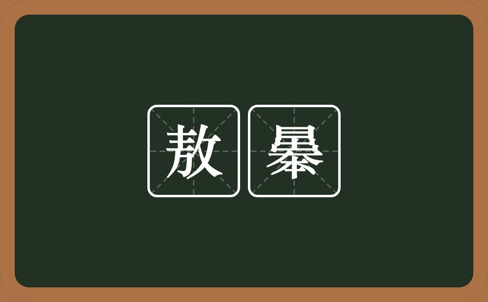 敖曓的近义词/反义词
