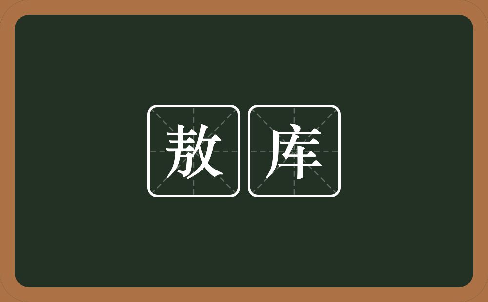 敖库的近义词/反义词