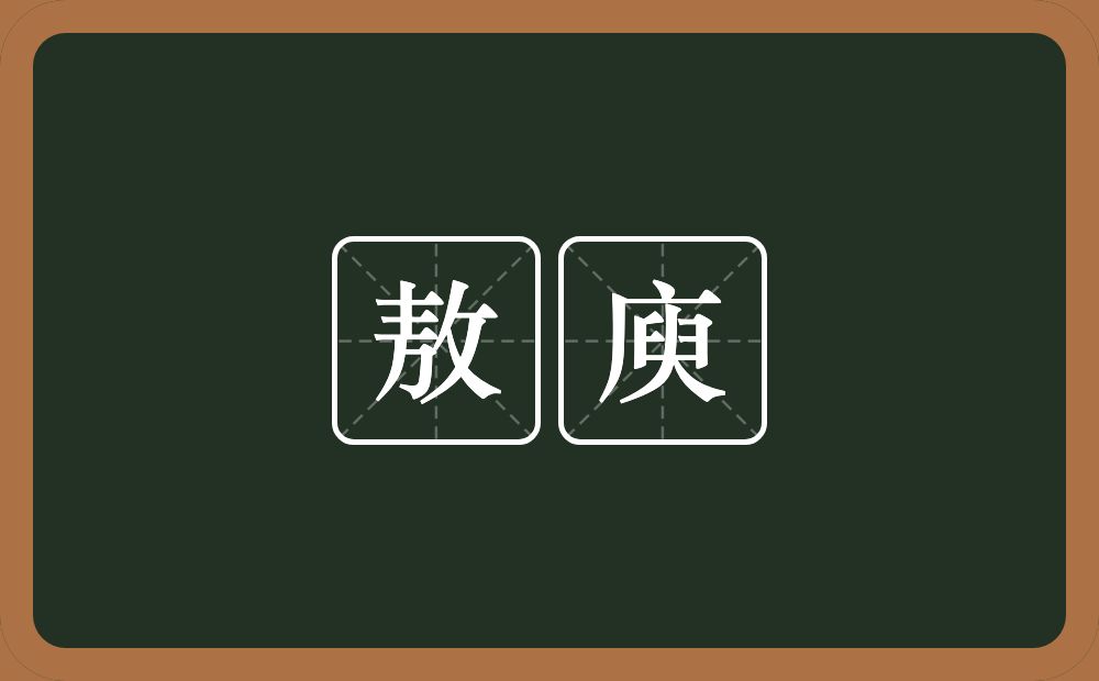 敖庾的近义词/反义词