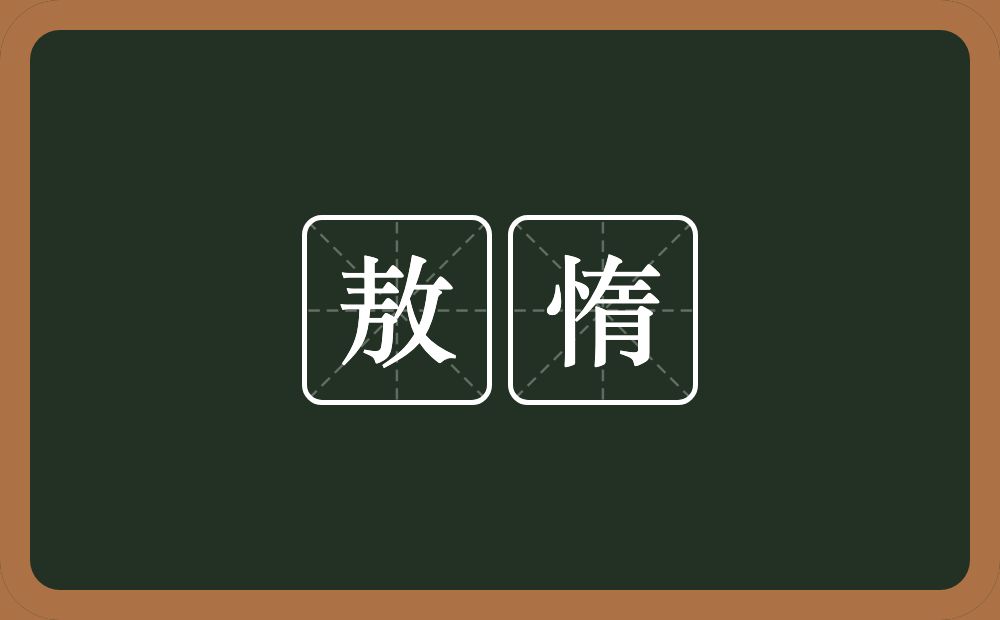 敖惰的意思？敖惰是什么意思？