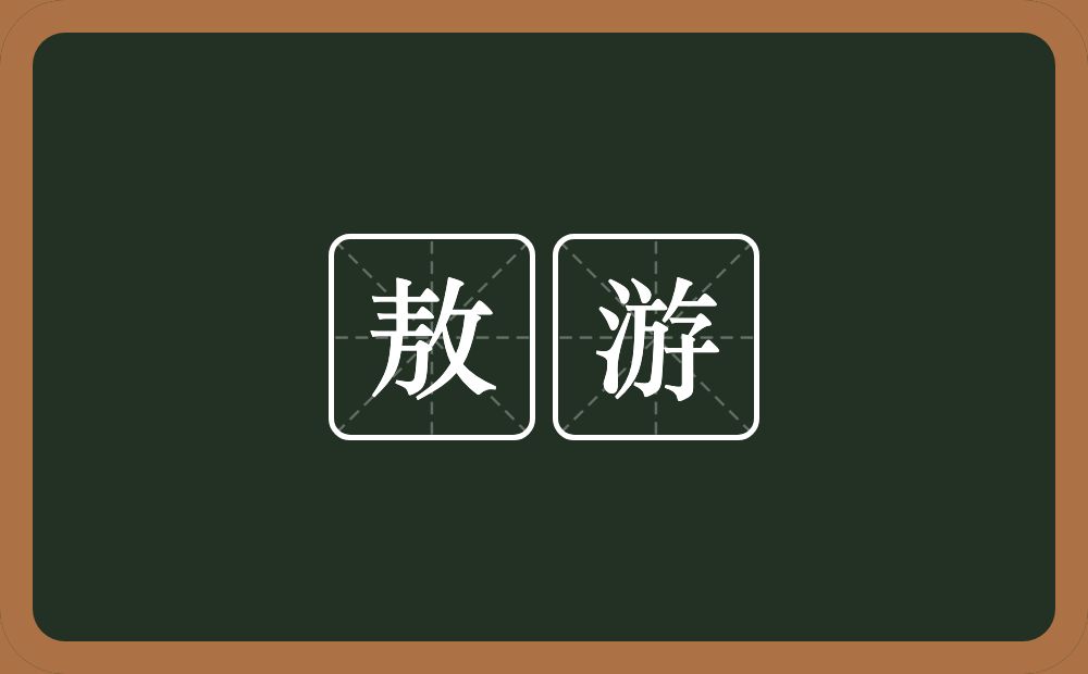 敖游的意思？敖游是什么意思？
