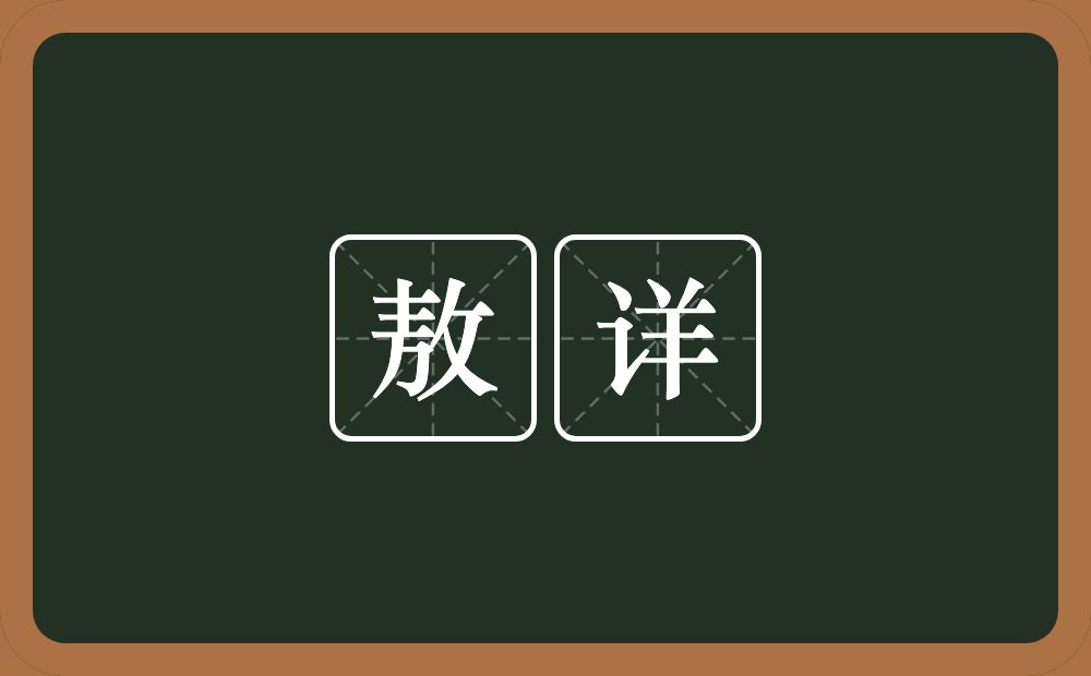 敖详的意思？敖详是什么意思？