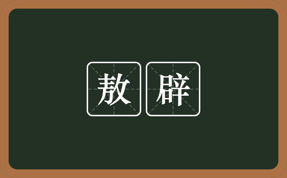 敖辟的意思？敖辟是什么意思？