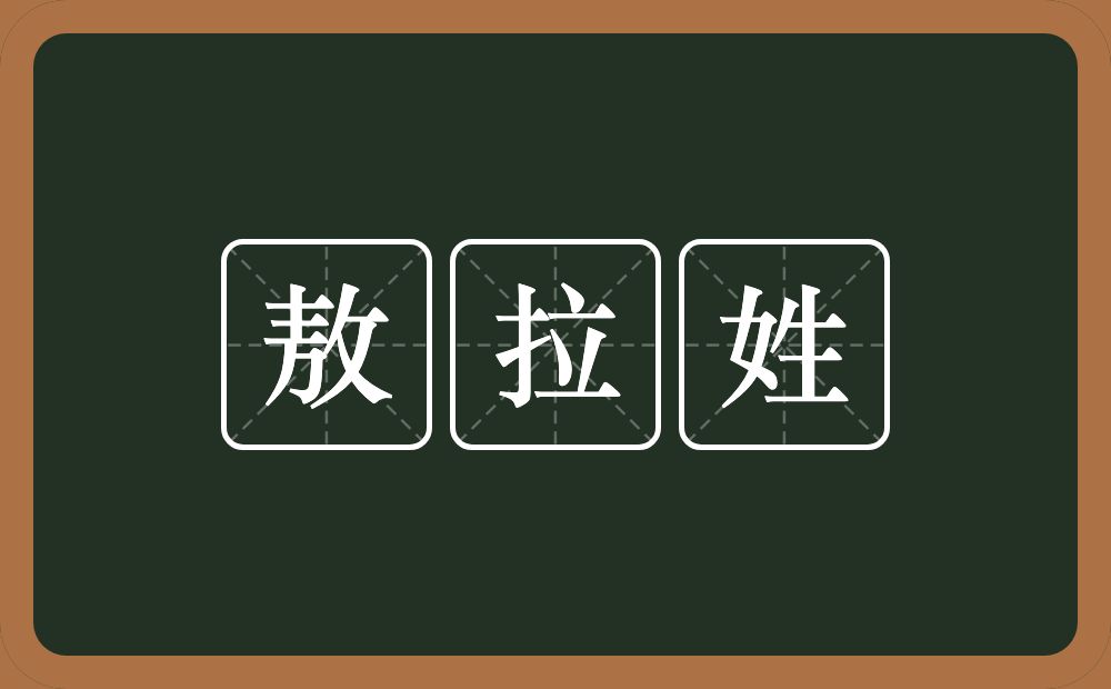 敖拉姓的意思？敖拉姓是什么意思？