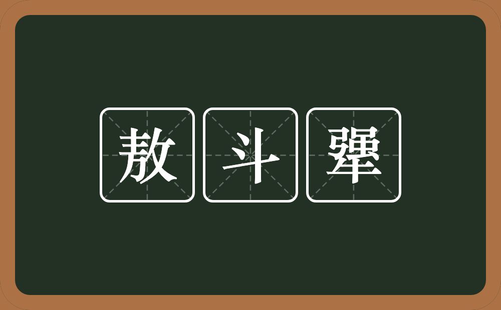 敖斗犟的意思？敖斗犟是什么意思？