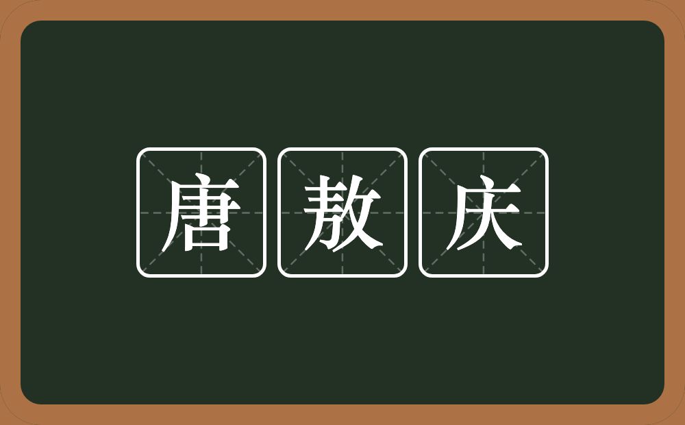 唐敖庆的意思？唐敖庆是什么意思？